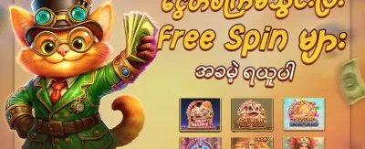 Slot ဂိမ်းများအတွက် အခမဲ့လည်ပတ်မှု promotion